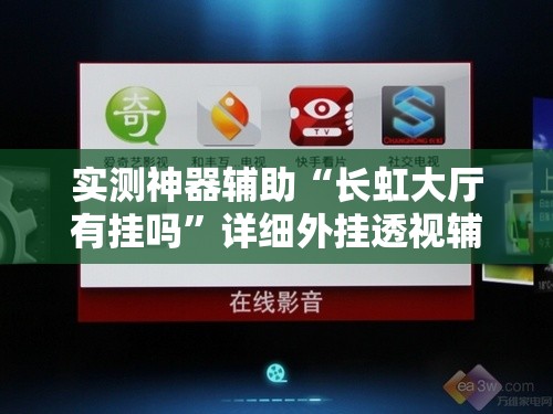 实测神器辅助“长虹大厅有挂吗	”详细外挂透视辅助软件教程