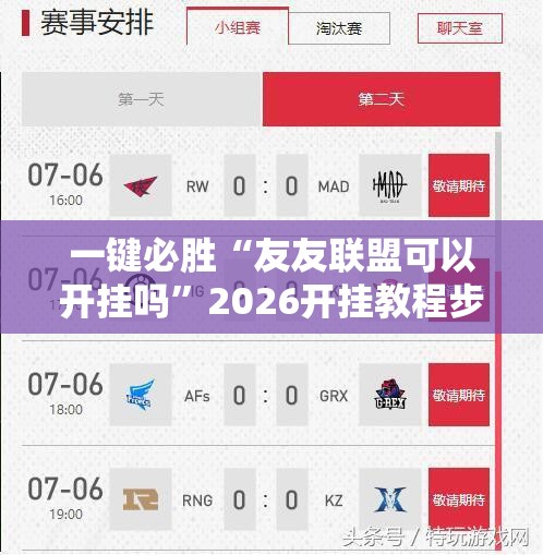 一键必胜“友友联盟可以开挂吗”2026开挂教程步骤
