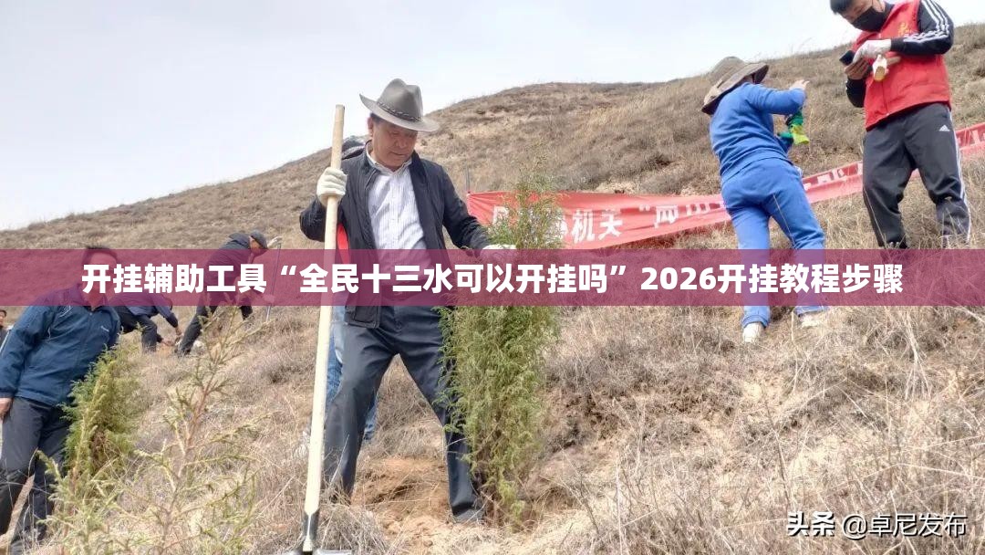 开挂辅助工具“全民十三水可以开挂吗”2026开挂教程步骤