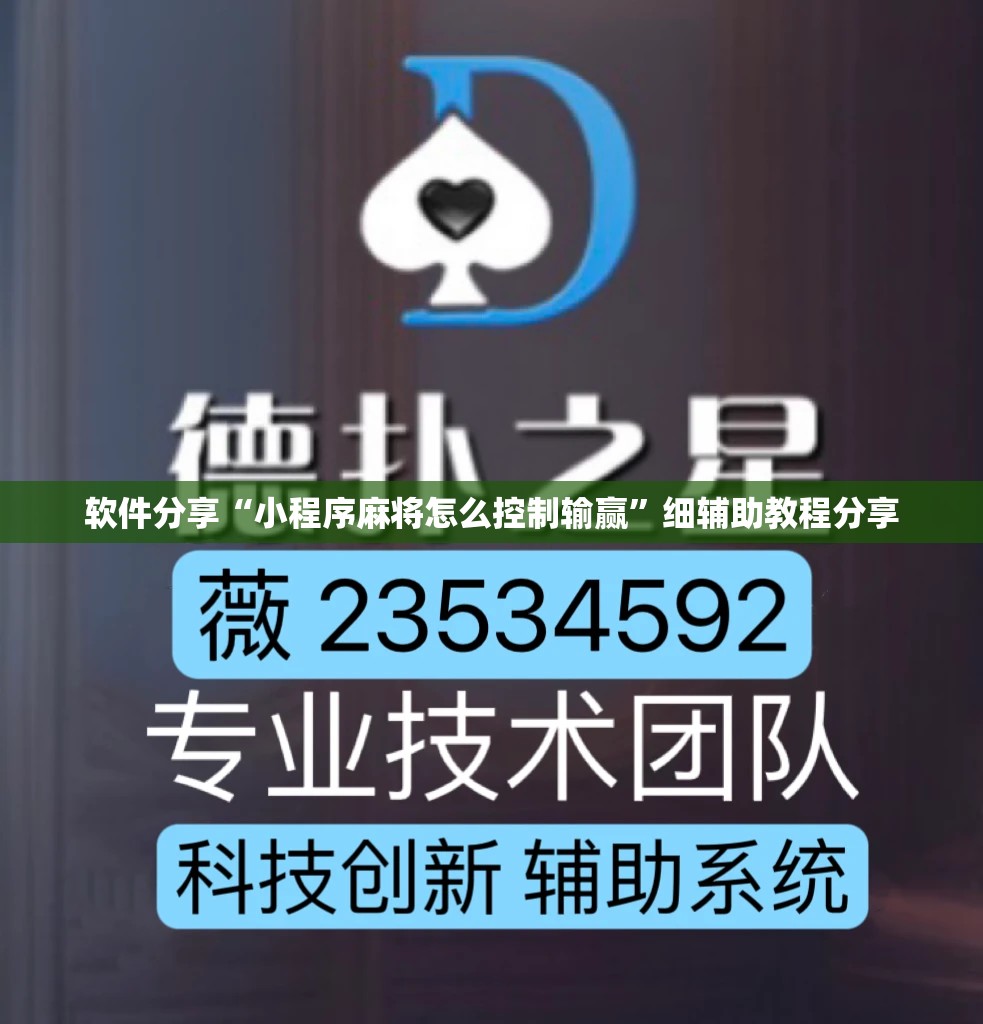 软件分享“小程序麻将怎么控制输赢”细辅助教程分享