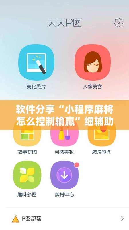 软件分享“小程序麻将怎么控制输赢”细辅助教程分享