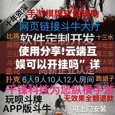使用分享!云端互娱可以开挂吗	”详细外挂透视辅助软件教程