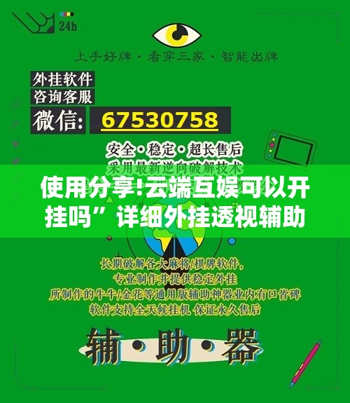 使用分享!云端互娱可以开挂吗”详细外挂透视辅助软件教程