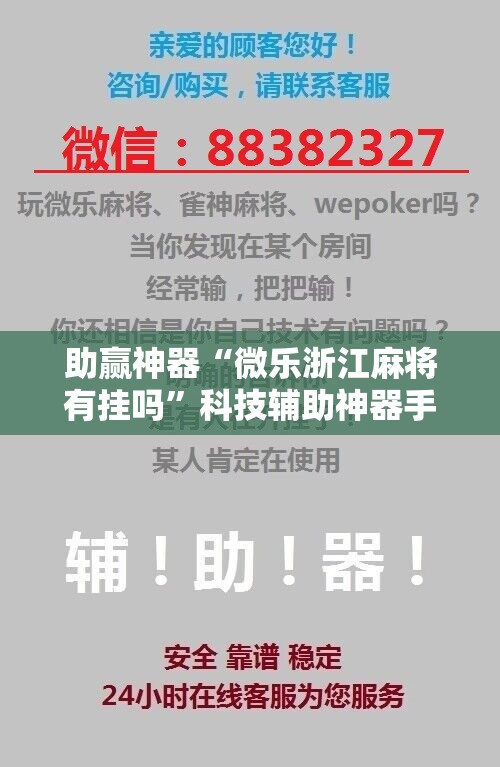 助赢神器“微乐浙江麻将有挂吗”科技辅助神器手机版
