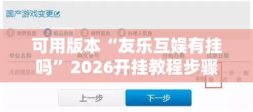 可用版本“友乐互娱有挂吗”2026开挂教程步骤