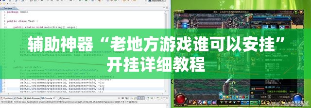 辅助神器“老地方游戏谁可以安挂”开挂详细教程