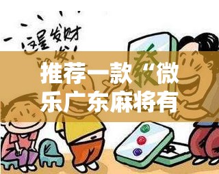 推荐一款“微乐广东麻将有没有挂”详细开挂教程
