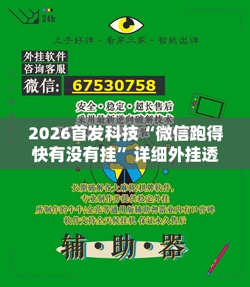 2026首发科技“微信跑得快有没有挂	”详细外挂透视辅助软件教程