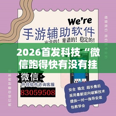 2026首发科技“微信跑得快有没有挂”详细外挂透视辅助软件教程