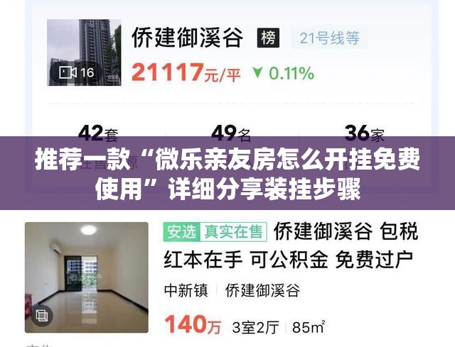 推荐一款“微乐亲友房怎么开挂免费使用	”详细分享装挂步骤