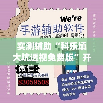 实测辅助“科乐填大坑透视免费版”开挂(透视)辅助神器