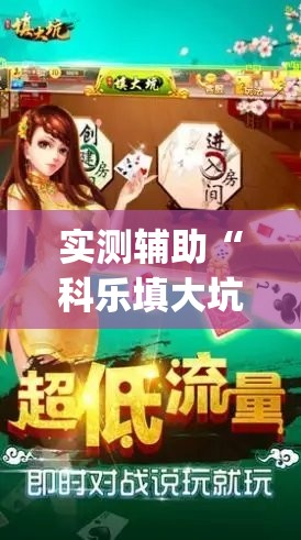 实测辅助“科乐填大坑透视免费版	”开挂(透视)辅助神器