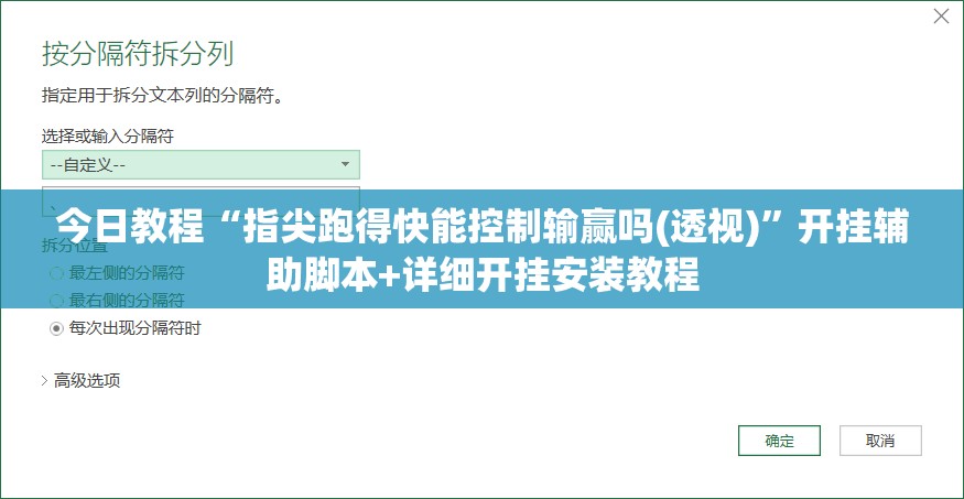 今日教程“指尖跑得快能控制输赢吗(透视)	”开挂辅助脚本+详细开挂安装教程