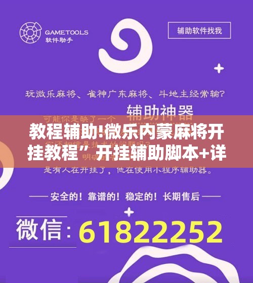 教程辅助!微乐内蒙麻将开挂教程	”开挂辅助脚本+详细开挂安装教程