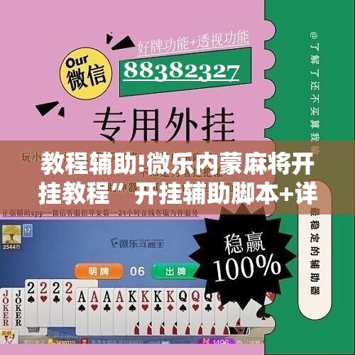 教程辅助!微乐内蒙麻将开挂教程”开挂辅助脚本+详细开挂安装教程