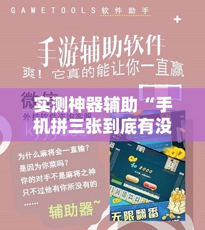 实测神器辅助“手机拼三张到底有没有挂”开挂辅助脚本+详细开挂安装教程