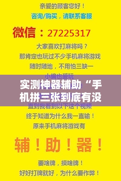 实测神器辅助“手机拼三张到底有没有挂”开挂辅助脚本+详细开挂安装教程