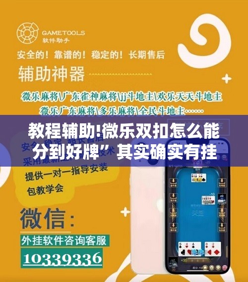 教程辅助!微乐双扣怎么能分到好牌	”其实确实有挂