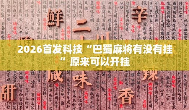2026首发科技“巴蜀麻将有没有挂”原来可以开挂