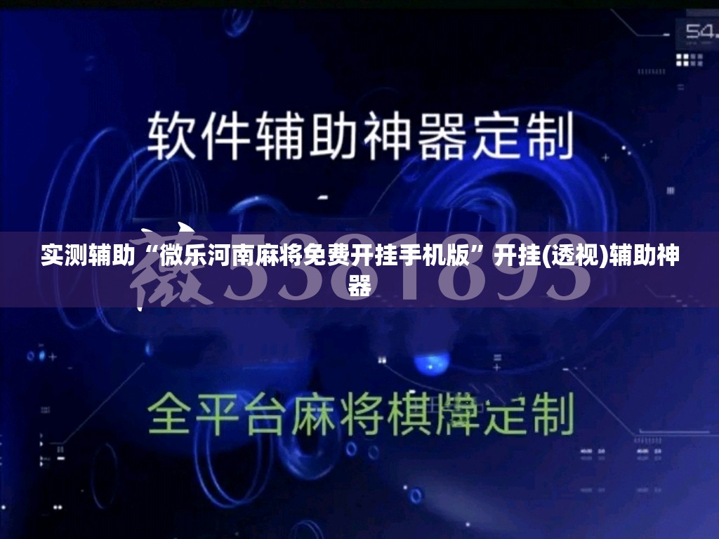 实测辅助“微乐河南麻将免费开挂手机版”开挂(透视)辅助神器