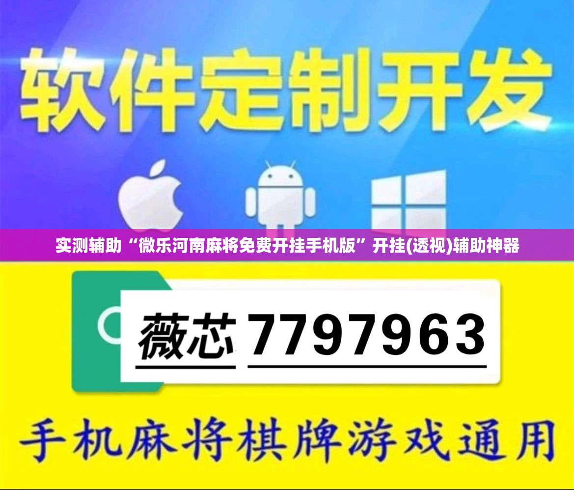 实测辅助“微乐河南麻将免费开挂手机版”开挂(透视)辅助神器