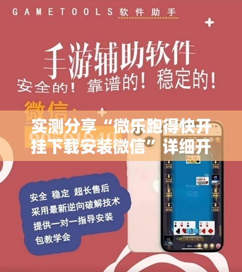 实测分享“微乐跑得快开挂下载安装微信	”详细开挂教程