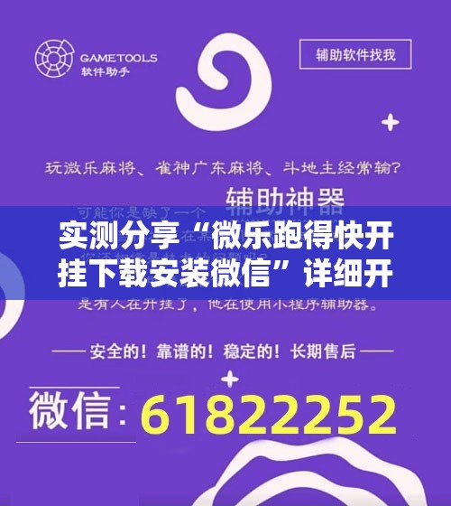 实测分享“微乐跑得快开挂下载安装微信”详细开挂教程