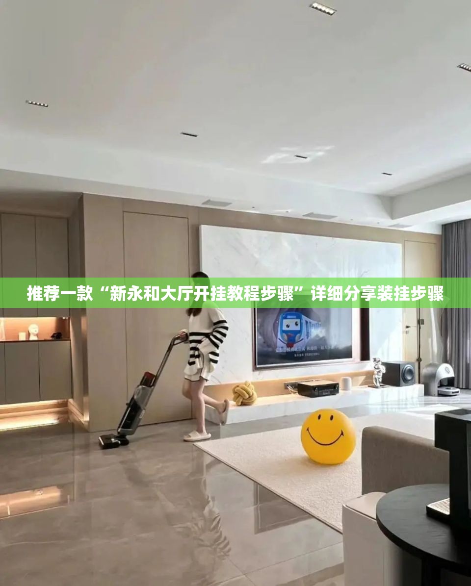 推荐一款“新永和大厅开挂教程步骤”详细分享装挂步骤