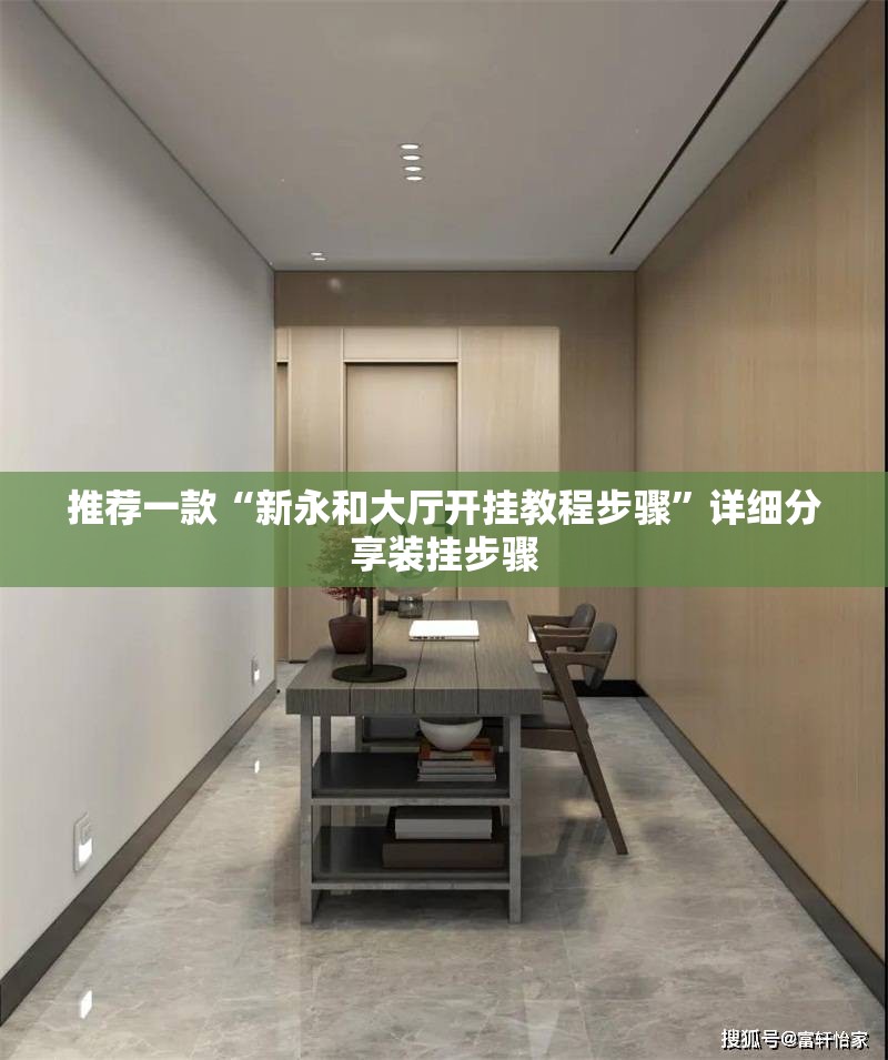 推荐一款“新永和大厅开挂教程步骤”详细分享装挂步骤