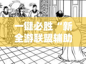 一键必胜“新全游联盟辅助”细辅助教程分享