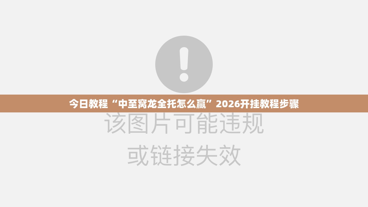 今日教程“中至窝龙全托怎么赢”2026开挂教程步骤