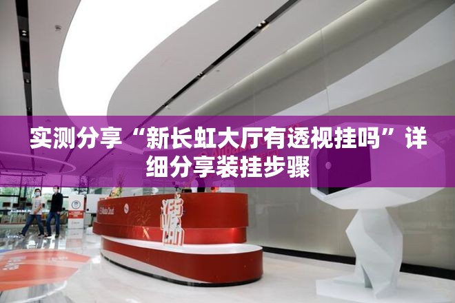 实测分享“新长虹大厅有透视挂吗”详细分享装挂步骤