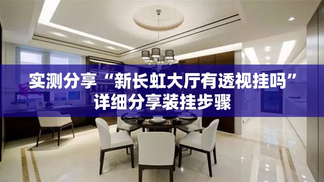 实测分享“新长虹大厅有透视挂吗”详细分享装挂步骤