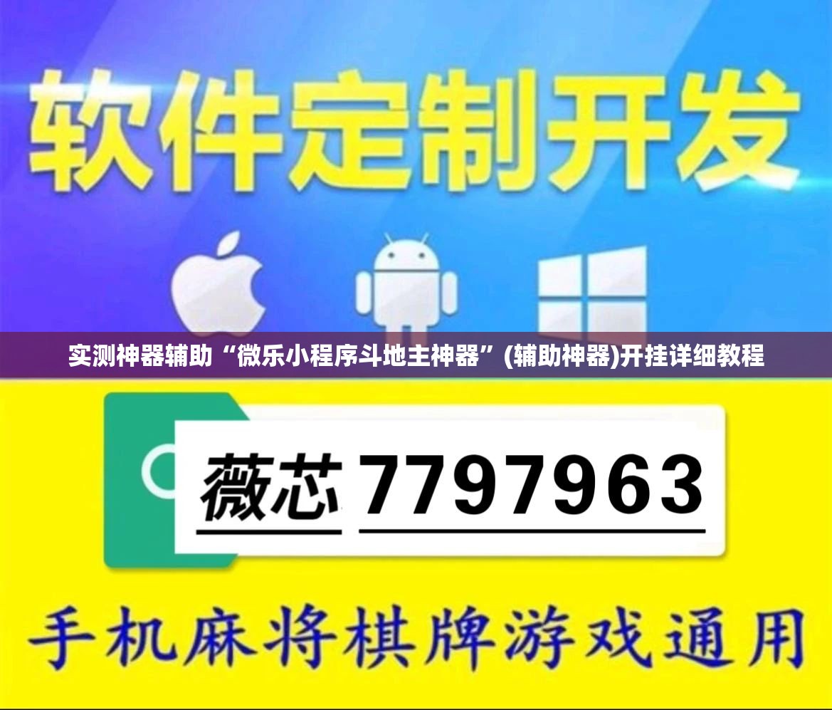 实测神器辅助“微乐小程序斗地主神器”(辅助神器)开挂详细教程