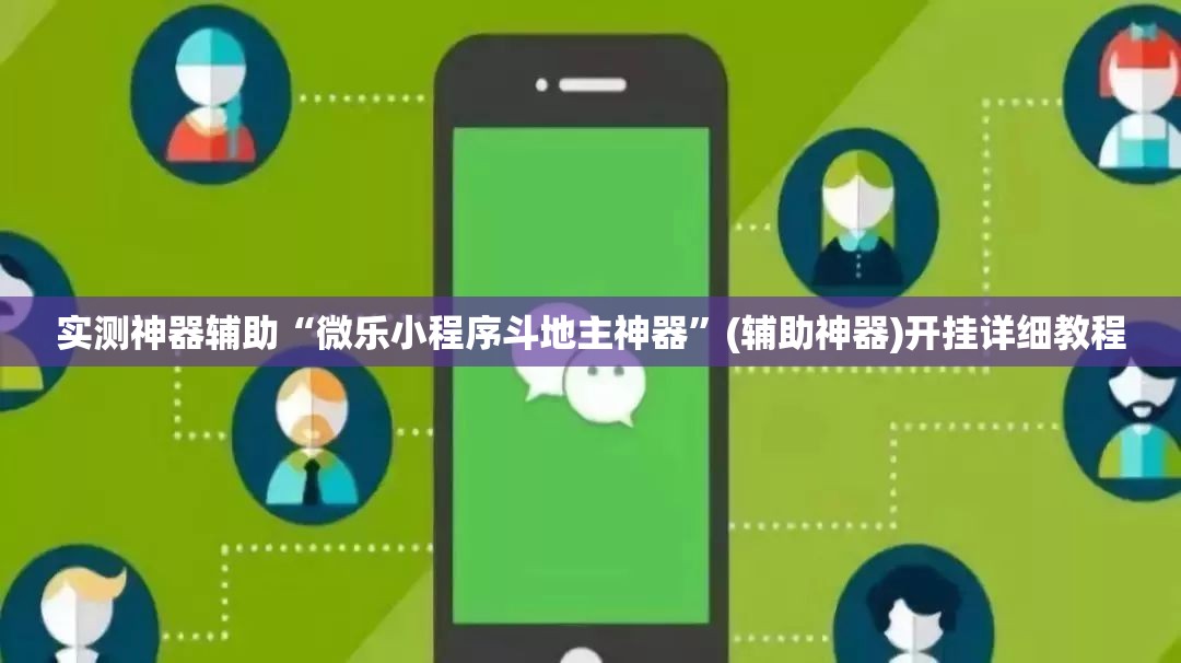 实测神器辅助“微乐小程序斗地主神器”(辅助神器)开挂详细教程