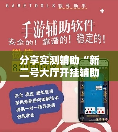 分享实测辅助“新二号大厅开挂辅助软件”详细外挂透视辅助软件教程