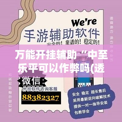 万能开挂辅助“中至乐平可以作弊吗(透视)”开挂辅助脚本+详细开挂安装教程