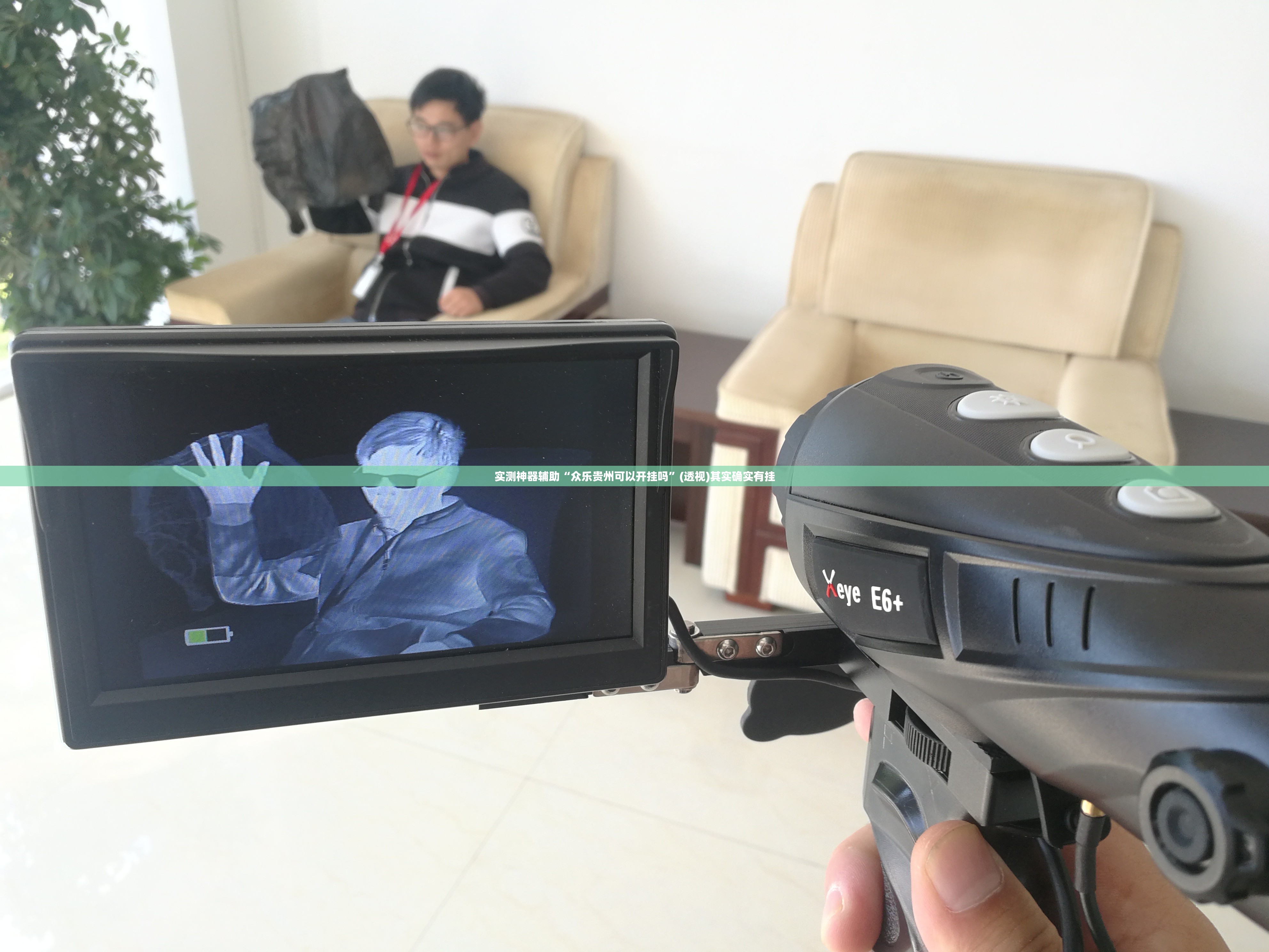 实测神器辅助“众乐贵州可以开挂吗	”(透视)其实确实有挂