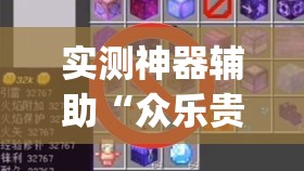 实测神器辅助“众乐贵州可以开挂吗	”(透视)其实确实有挂
