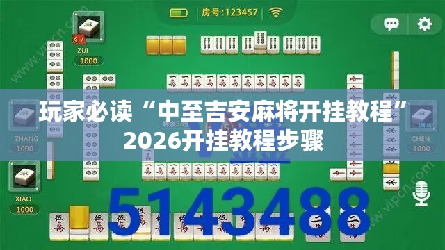 玩家必读“中至吉安麻将开挂教程”2026开挂教程步骤