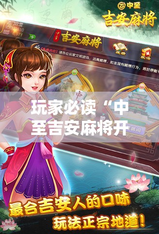 玩家必读“中至吉安麻将开挂教程”2026开挂教程步骤