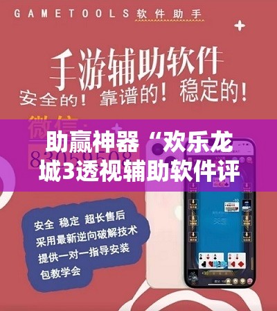 助赢神器“欢乐龙城3透视辅助软件评测”2026开挂教程步骤