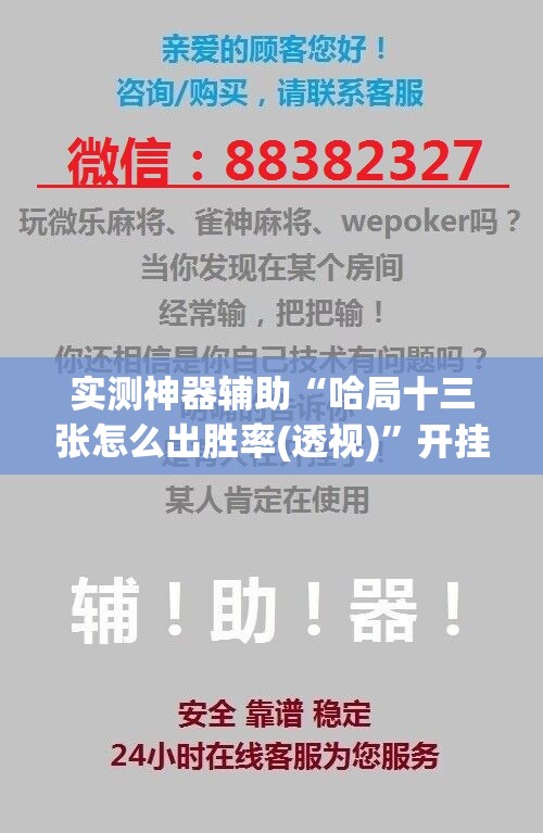 实测神器辅助“哈局十三张怎么出胜率(透视)”开挂辅助脚本+详细开挂安装教程
