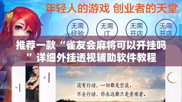 推荐一款“雀友会麻将可以开挂吗	”详细外挂透视辅助软件教程