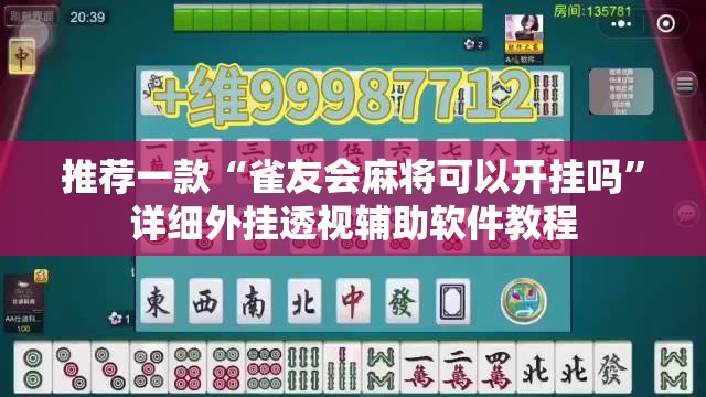 推荐一款“雀友会麻将可以开挂吗”详细外挂透视辅助软件教程