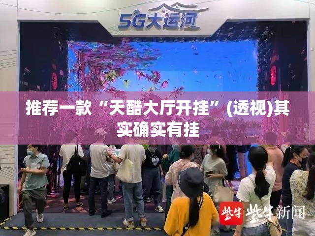 推荐一款“天酷大厅开挂”(透视)其实确实有挂