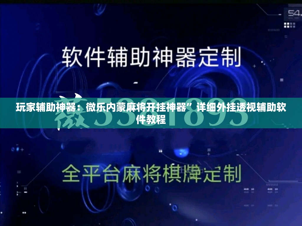 玩家辅助神器：微乐内蒙麻将开挂神器”详细外挂透视辅助软件教程