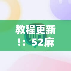 教程更新!：52麻将挂怎么用”科技辅助神器手机版