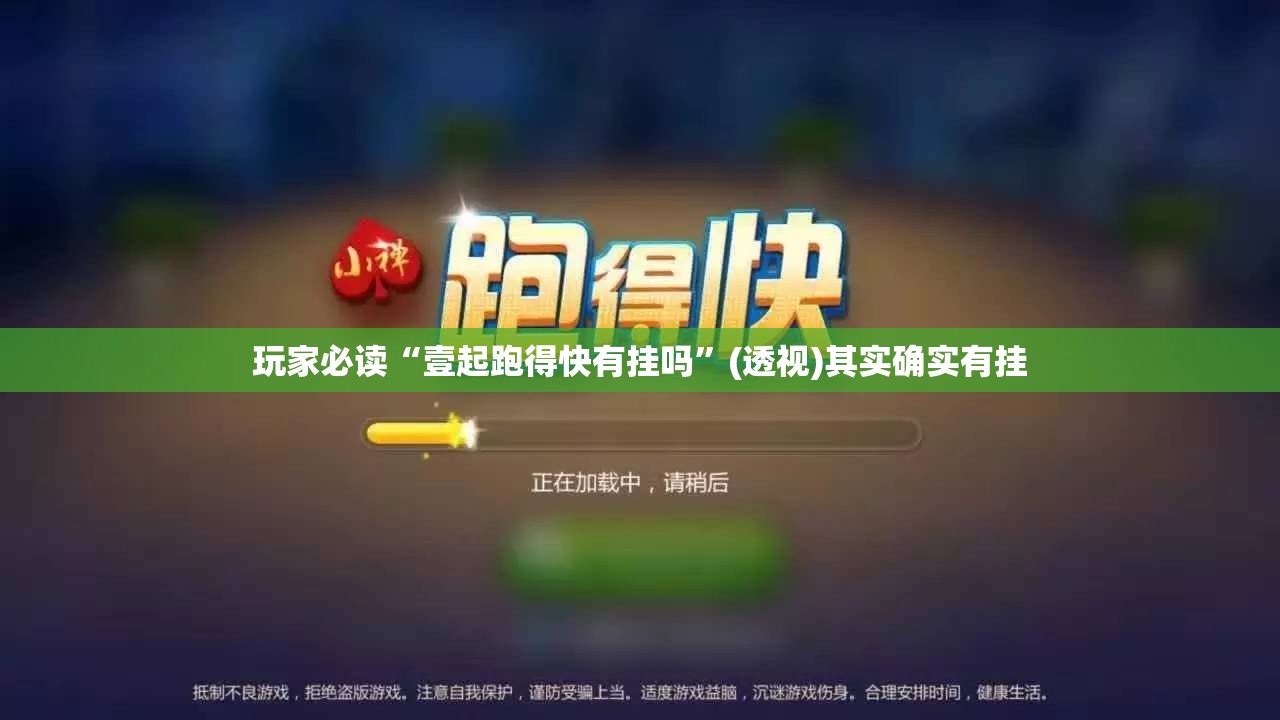玩家必读“壹起跑得快有挂吗”(透视)其实确实有挂