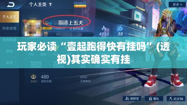 玩家必读“壹起跑得快有挂吗”(透视)其实确实有挂